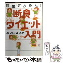  断食ダイエット入門 効果てきめん！ / まつい なつき / ソニ-・ミュ-ジックソリュ-ションズ 