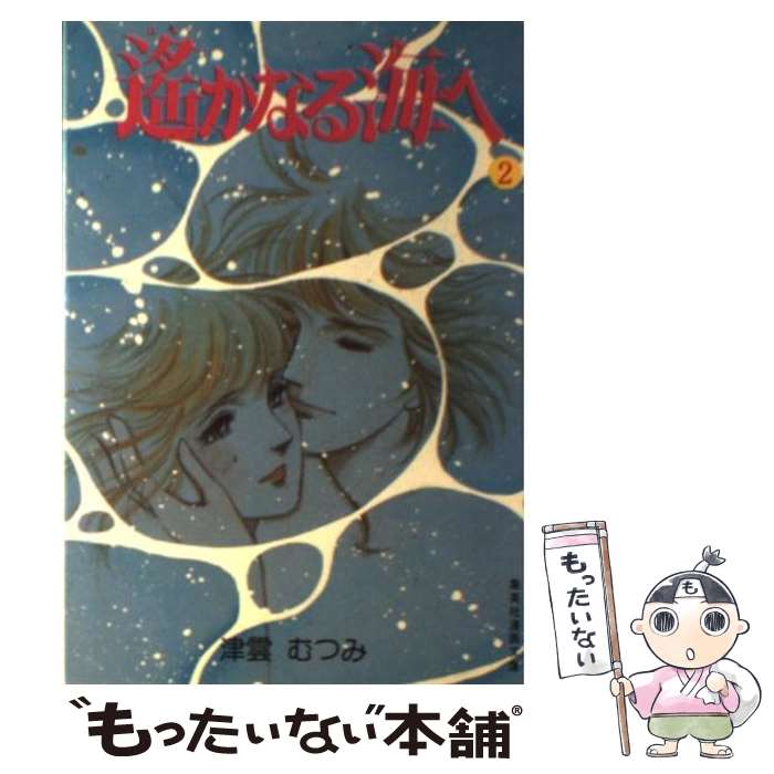 【中古】 遥かなる海へ　2 / 津雲 むつみ / 集英社 [文庫]【メール便送料無料】【最短翌日配達対応】