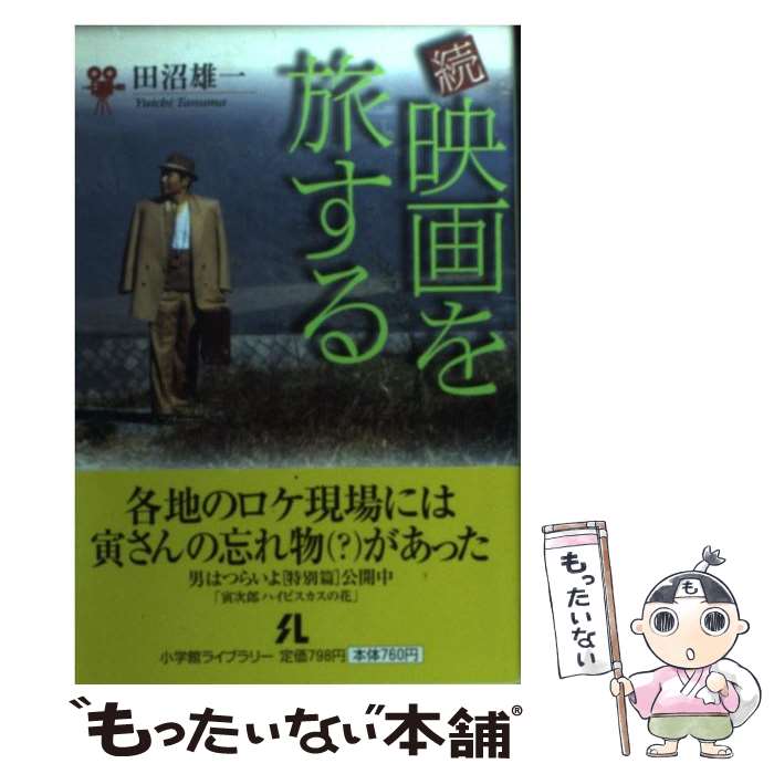 楽天もったいない本舗　楽天市場店【中古】 映画を旅する 続 / 田沼 雄一 / 小学館 [単行本]【メール便送料無料】【あす楽対応】