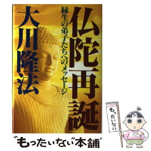 【中古】 仏陀再誕 縁生の弟子たちへのメッセージ 新版 / 大川隆法 / 幸福の科学出版 [単行本]【メール便送料無料】【あす楽対応】