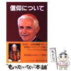 【中古】 信仰について ラッツィンガー枢機卿との対話 / ヴィットリオ・メッソーリ, 吉向キエ / ドン・ボスコ社 [単行本]【メール便送料無料】【あす楽対応】