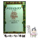  クリスマス・ラブ 七つの物語 / レオ・F. ブスカーリア, トム ニューサム, Leo F. Buscaglia, 倉橋 由美子 / 宝島社 