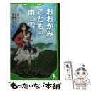 【中古】 おおかみこどもの雨と雪 / 細田 守, 貞本 義行