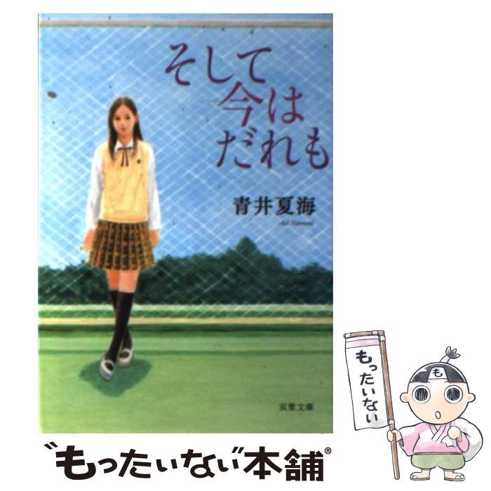 【中古】 そして今はだれも / 青井 夏海 / 双葉社 [文庫]【メール便送料無料】【あす楽対応】