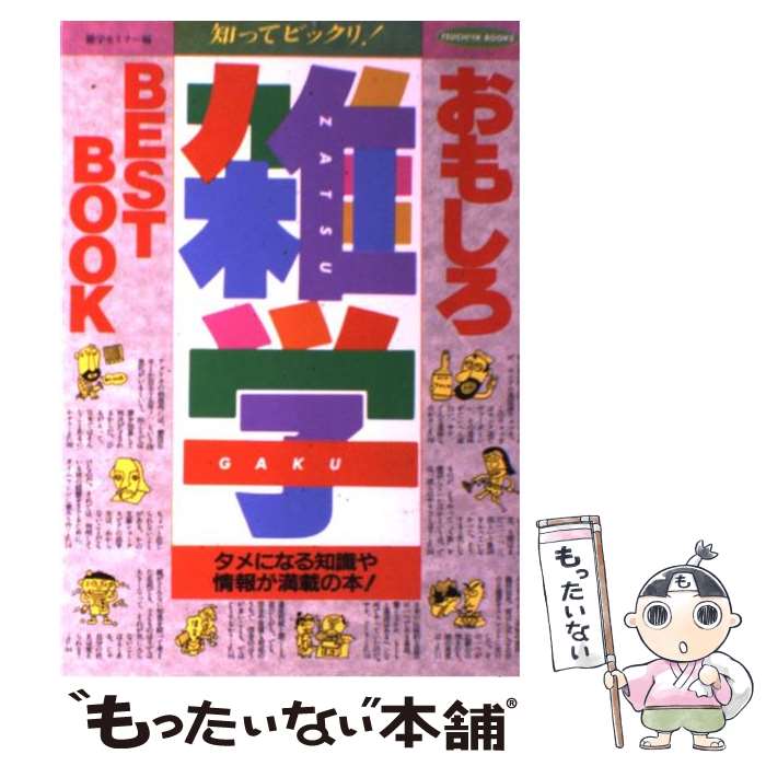 楽天もったいない本舗　楽天市場店【中古】 おもしろ雑学best　book 知ってビックリ！ / 雑学セミナー / 土屋書店 [単行本]【メール便送料無料】【あす楽対応】