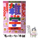  おもしろ雑学best　book 知ってビックリ！ / 雑学セミナー / 土屋書店 