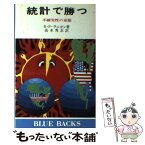 【中古】 統計で勝つ 不確実性の克服 / リチャード P.ラニヨン, 高木 秀玄 / 講談社 [新書]【メール便送料無料】【あす楽対応】