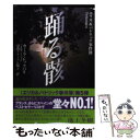 【中古】 踊る骸 エリカ＆パトリック事件簿 / カミラ レックバリ, 富山クラーソン陽子 / 集英社 文庫 【メール便送料無料】【あす楽対応】