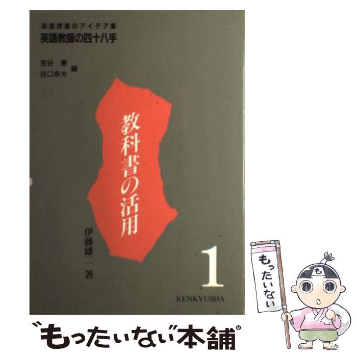 【中古】 英語教師の四十八手 英語授業のアイデア集 第1巻 / 伊藤 雄二, 金谷 憲, 谷口 幸夫 / 研究社 [単行本]【メール便送料無料】【あす楽対応】