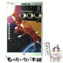  サイボーグ009 28 / 石ノ森 章太郎 / KADOKAWA(メディアファクトリー) 