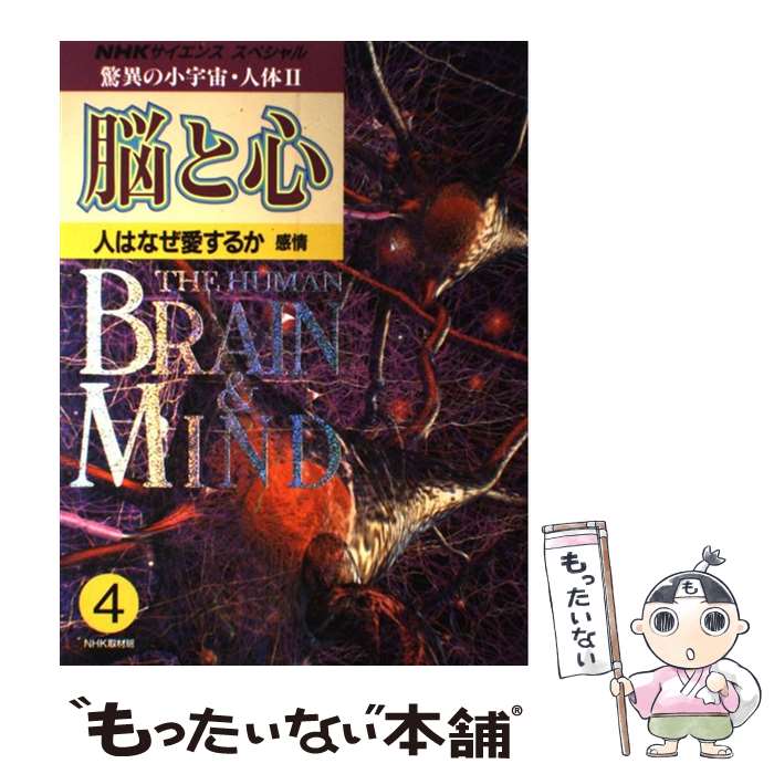 【中古】 脳と心 驚異の小宇宙・人体2 4 / NHK取材班 / NHK出版 [大型本]【メール便送料無料】【あす楽対応】