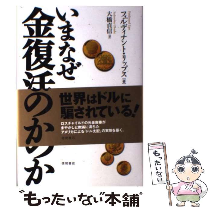 【中古】 いまなぜ金復活なのか やがてドルも円も紙屑になる / フェルディナント リップス, 大橋 貞信, Ferdinand Lips / 徳間書店 [単行本...