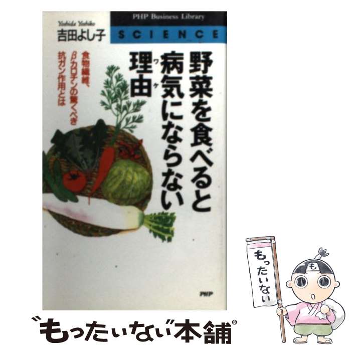 【中古】 野菜を食べると病気にならない理由（ワケ） 食物繊維、βカロチンの驚くべき抗ガン作用とは / 吉田 よし子 / PHP研究所 [新書]【メール便送料無料】【あす楽対応】