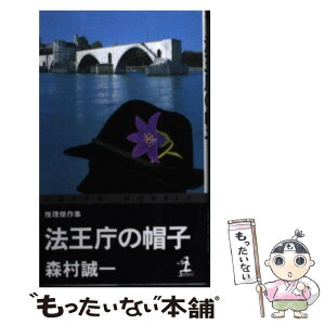 【中古】 法王庁の帽子 推理傑作集 / 森村 誠一 / 光文社 [新書]【メール便送料無料】【あす楽対応】