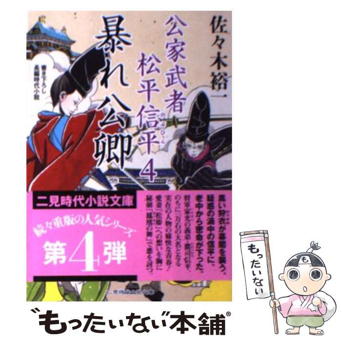 【中古】 暴れ公卿 公家武者松平信平4 / 佐々...の商品画像