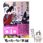 【中古】 暴れ公卿 公家武者松平信平4 / 佐々木 裕一 / 二見書房 [文庫]【メール便送料無料】【あす楽対応】