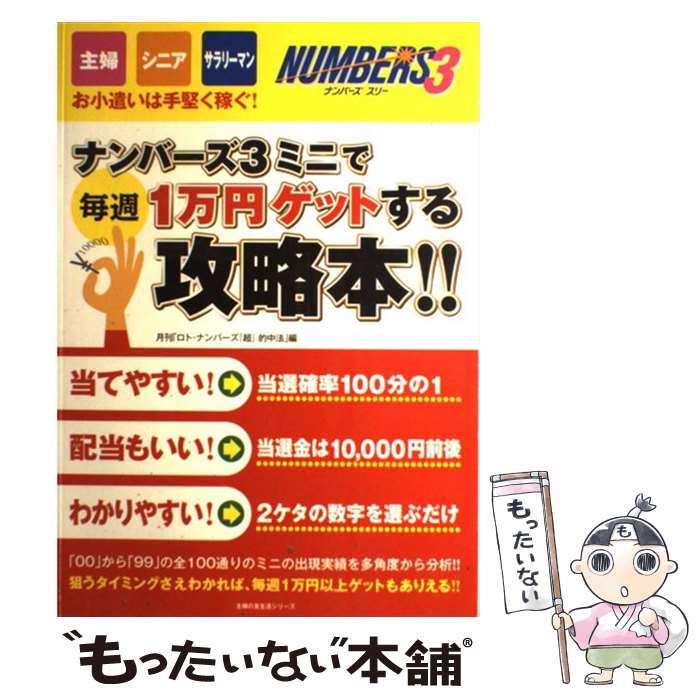 【中古】 ナンバーズ3ミニで毎週1万円ゲットする攻略本！！ 主婦 シニア サラリーマンのお小遣いは手堅く稼ぐ！ / ロト ナンバーズ / ムック 【メール便送料無料】【あす楽対応】