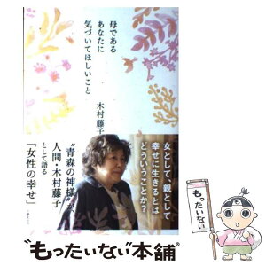 【中古】 母であるあなたに気づいてほしいこと / 木村 藤子 / 主婦と生活社 [単行本]【メール便送料無料】【あす楽対応】