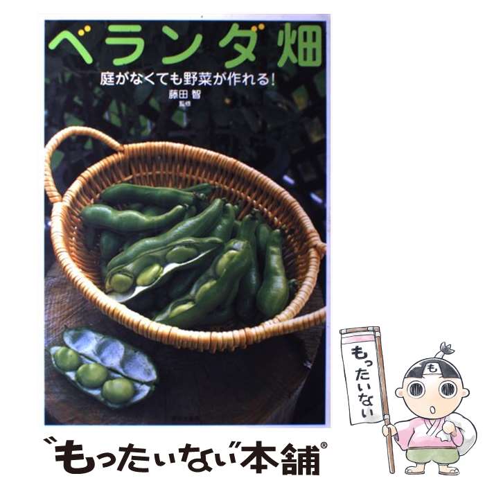 楽天もったいない本舗　楽天市場店【中古】 ベランダ畑 庭がなくても野菜が作れる！ / 藤田 智 / 家の光協会 [単行本]【メール便送料無料】【あす楽対応】