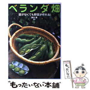 【中古】 ベランダ畑 庭がなくても野菜が作れる！ / 藤田 智 / 家の光協会 [単行本]【メール便送料無料】【あす楽対応】