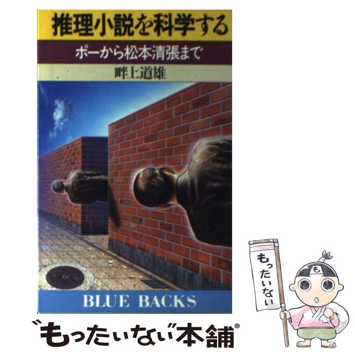 【中古】 推理小説を科学する ポーから松本清張まで / 畔上 道雄 / 講談社 [新書]【メール便送料無料】【あす楽対応】