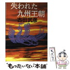 【中古】 失われた九州王朝 / 古田 武彦 / 朝日新聞出版 [文庫]【メール便送料無料】【あす楽対応】