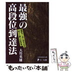 【中古】 最強の高段位到達法 / 大竹 英雄, 日本棋道協会 / フローラル出版 [単行本]【メール便送料無料】【あす楽対応】