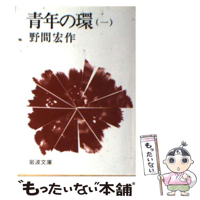 【中古】 青年の環 1 / 野間 宏 / 岩波書店 [文庫]