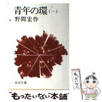 【中古】 青年の環 1 / 野間 宏 / 岩波書店 [文庫]【メール便送料無料】【あす楽対応】