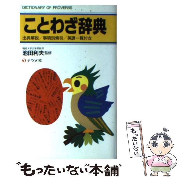 楽天市場】ナツメ社 ことわざ辞典の通販