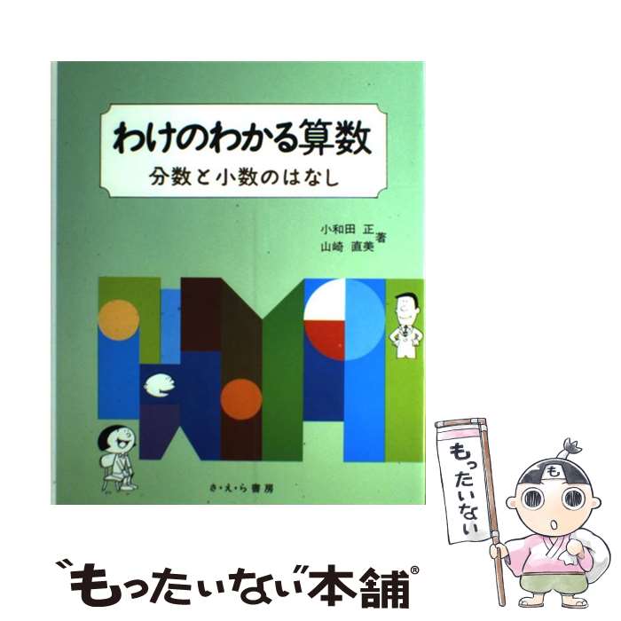 【中古】 わけのわかる算数 〔4〕 / 小和田 正, 山崎 直美 / さ・え・ら書房 [ペーパーバック]【メール便送料無料】【あす楽対応】