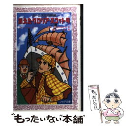 【中古】 消えたグロリア・スコット号 ホームズは名探偵 / 小林 司, 東山 あかね, コナン ドイル / 金の星社 [新書]【メール便送料無料】【あす楽対応】