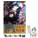 【中古】 皇帝陛下のお気に入り 動き出しちゃった恋敵 / せひら あやみ みずのもと / 集英社 [文庫]【メール便送料無料】【あす楽対応】