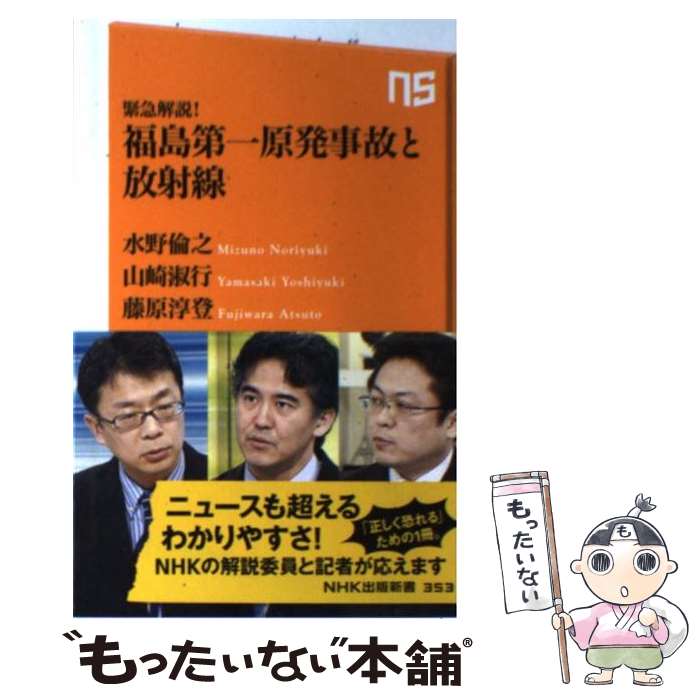 【中古】 緊急解説！福島第一原発事故と放射線 / 水野 倫之, 山崎 淑行, 藤原 淳登 / NHK出版 [新書]【メール便送料無料】【あす楽対応】