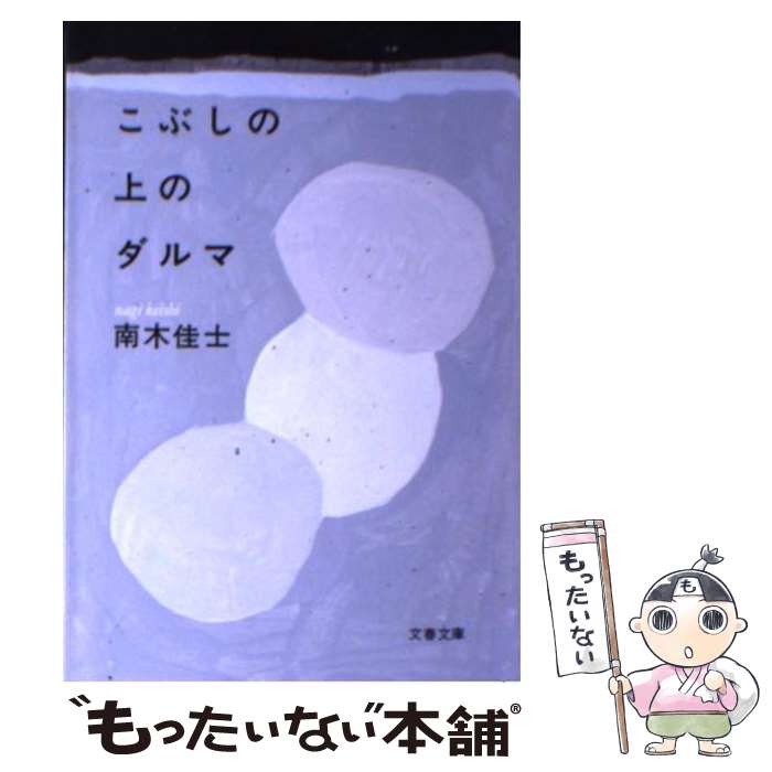 【中古】 こぶしの上のダルマ / 南木 佳士 / 文藝春秋 [文庫]【メール便送料無料】【あす楽対応】