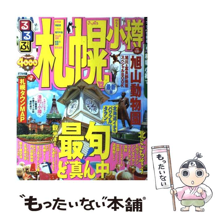 【中古】 るるぶ札幌小樽 ’12 / ジェイティビィパブリッシング / ジェイティビィパブリッシング [ムック]【メール便送料無料】【あす楽対応】