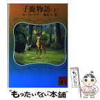 【中古】 子鹿物語 上 / ローリングズ, 繁尾 久 / 講談社 [文庫]【メール便送料無料】【あす楽対応】