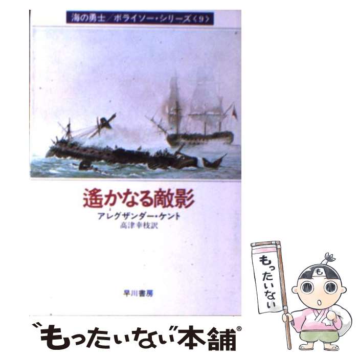 【中古】 遙かなる敵影 / アレグザンダー ケント, 高津 幸枝 / 早川書房 [文庫]【メール便送料無料】【最短翌日配達対応】