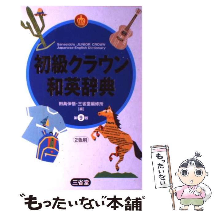 【中古】 初級クラウン和英辞典 第9版 / 田島 伸悟, 三
