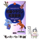 【中古】 初級クラウン和英辞典 第9版 / 田島 伸悟, 三省堂編修所 / 三省堂 単行本 【メール便送料無料】【あす楽対応】