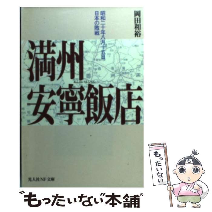 【中古】 満州安寧飯店 昭和二十年八月十五日、日本の敗戦 / 岡田 和裕 / 潮書房光人新社 [文庫]【メール便送料無料】【最短翌日配達対応】のサムネイル