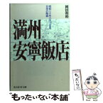 【中古】 満州安寧飯店 昭和二十年八月十五日、日本の敗戦 / 岡田 和裕 / 潮書房光人新社 [文庫]【メール便送料無料】【あす楽対応】