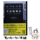  レバレッジ英語勉強法 / 本田 直之 / 中経出版 