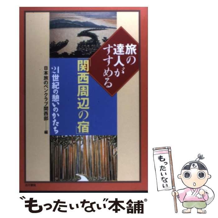 【中古】 旅の達人がすすめる「関西周辺の宿」 / 日本旅のペンクラブ関西部 / 白川書院 [単行本]【メール便送料無料】【最短翌日配達対応】