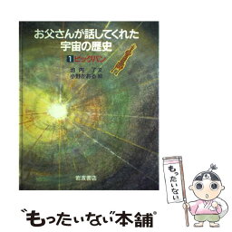 【中古】 お父さんが話してくれた宇宙の歴史 1 / 池内 了, 小野 かおる / 岩波書店 [単行本]【メール便送料無料】【あす楽対応】