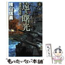 著者：横山 信義出版社：中央公論新社サイズ：新書ISBN-10：4125009201ISBN-13：9784125009209■こちらの商品もオススメです ● 遠き曙光 1 / 横山 信義 / 中央公論新社 [単行本] ● 海の牙城 5 / 横山 信義 / 中央公論新社 [新書] ● 海の牙城 1 / 横山 信義 / 中央公論新社 [新書] ● 遠き曙光 2 / 横山 信義 / 中央公論新社 [新書] ● 海の牙城 2 / 横山 信義 / 中央公論新社 [新書] ● 遠き曙光 3 / 横山 信義 / 中央公論新社 [新書] ■通常24時間以内に出荷可能です。※繁忙期やセール等、ご注文数が多い日につきましては　発送まで48時間かかる場合があります。あらかじめご了承ください。 ■メール便は、1冊から送料無料です。※宅配便の場合、2,500円以上送料無料です。※あす楽ご希望の方は、宅配便をご選択下さい。※「代引き」ご希望の方は宅配便をご選択下さい。※配送番号付きのゆうパケットをご希望の場合は、追跡可能メール便（送料210円）をご選択ください。■ただいま、オリジナルカレンダーをプレゼントしております。■お急ぎの方は「もったいない本舗　お急ぎ便店」をご利用ください。最短翌日配送、手数料298円から■まとめ買いの方は「もったいない本舗　おまとめ店」がお買い得です。■中古品ではございますが、良好なコンディションです。決済は、クレジットカード、代引き等、各種決済方法がご利用可能です。■万が一品質に不備が有った場合は、返金対応。■クリーニング済み。■商品画像に「帯」が付いているものがありますが、中古品のため、実際の商品には付いていない場合がございます。■商品状態の表記につきまして・非常に良い：　　使用されてはいますが、　　非常にきれいな状態です。　　書き込みや線引きはありません。・良い：　　比較的綺麗な状態の商品です。　　ページやカバーに欠品はありません。　　文章を読むのに支障はありません。・可：　　文章が問題なく読める状態の商品です。　　マーカーやペンで書込があることがあります。　　商品の痛みがある場合があります。