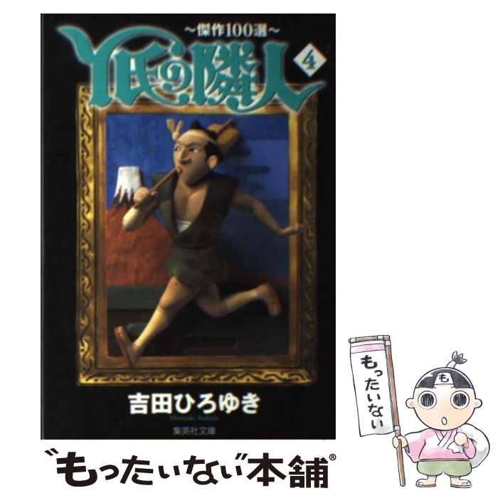 【中古】 Y氏の隣人 傑作100選 4 / 吉田 ひろゆき / 集英社 [文庫]【メール便送料無料】【あす楽対応】