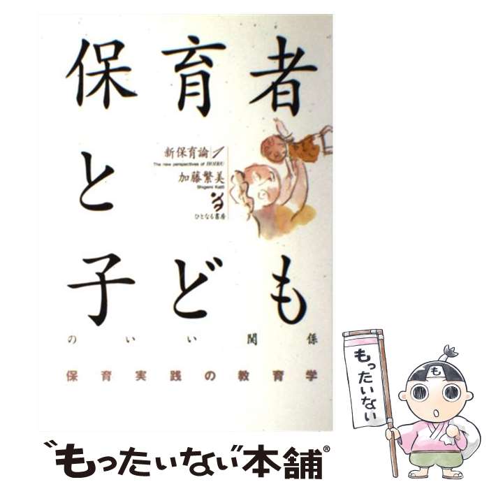 【中古】 保育者と子どものいい関係 / 加藤 繁美 / ひとなる書房 [単行本]【メール便送料無料】【最短翌日配達対応】