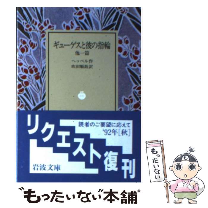 【中古】 ギューゲスと彼の指輪 他一篇 / ヘッベル, 吹田 順助 / 岩波書店 [ペーパーバック]【メール便送料無料】【あす楽対応】