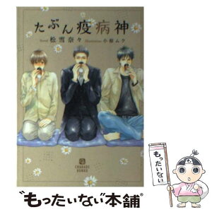 【中古】 たぶん疫病神 / 松雪 奈々, 小椋 ムク / 二見書房 [文庫]【メール便送料無料】【あす楽対応】